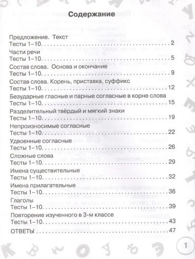 Русский язык. Мини-тесты на все темы и орфограммы. 3 класс