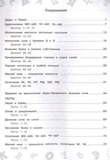Русский язык. Мини-задания и тесты на все темы и орфограммы школьного курса. 1 класс