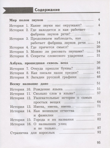 Русский язык. Познавательные истории с заданиями. 2 класс. Рабочая тетрадь № 1