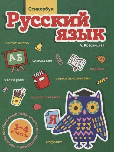 Стикербук Русский язык. 1-4 классы