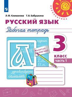 Русский язык. Рабочая тетрадь. 3 класс. В двух частях (комплект из 2 книг)