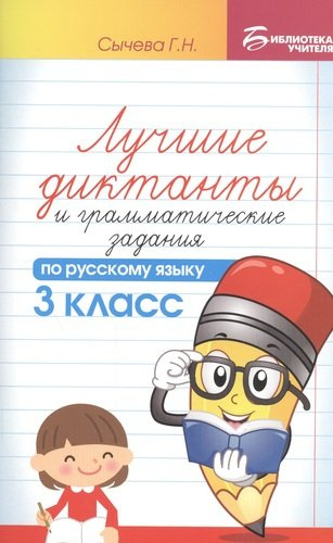 lutsshie-diktanti-i-grammatitseskie-zadanija-po-russkomu-jaziku-3-klass