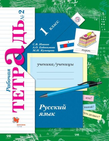 Русский язык. 1 класс. Рабочая тетрадь №2