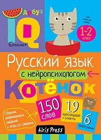 Русский язык с нейропсихологом. 1-2 класс