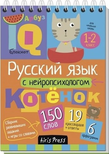 Русский язык с нейропсихологом. 1-2 класс
