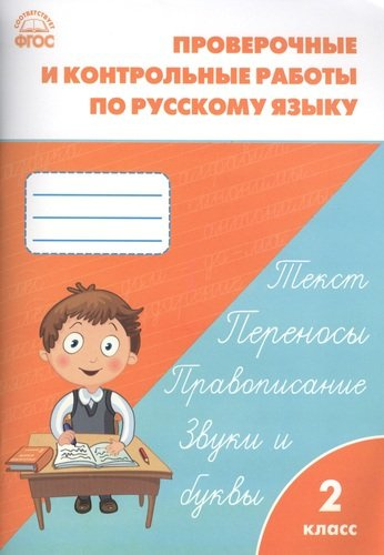 Проверочные и контрольные работы по русскому языку. 2 класс.  ФГОС
