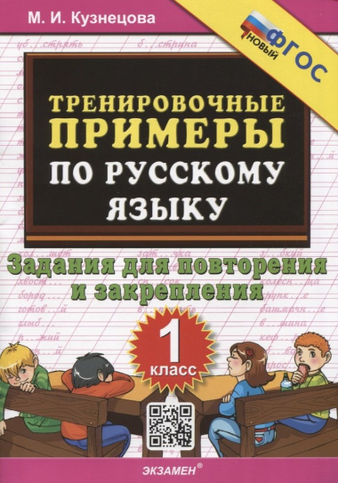 Тренировочные примеры по русскому языку. 1 класс. 1 класс. Задания для повторения и закрепления