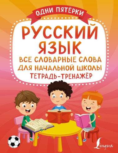 Русский язык: все словарные слова для начальной школы. Тетрадь-тренажер
