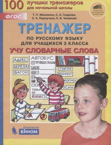 Тренажер по русскому языку для учащихся 3 класса. Учу словарные слова