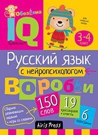 Русский язык с нейропсихологом. 3-4 класс