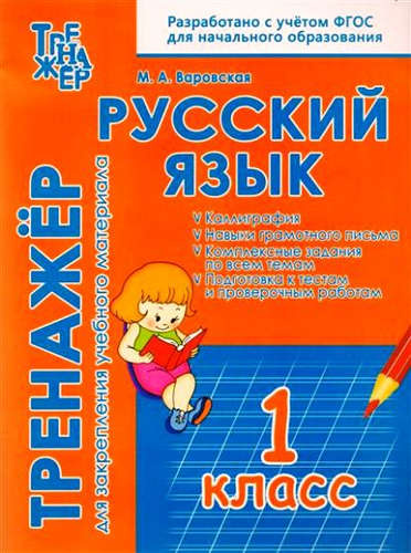 Русский язык. 1 класс. Тренажёр для закрепления учебного материала