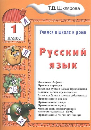 Русский язык. 1 классРусский язык. 1 класс. Пособие № 1 для домашнего и дистанционного обучение
