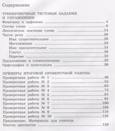 Сборник заданий и упражнений для подготовки к Всеросийской проверочной работе по русскому языку. 4 класс