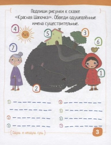 Умный блокнот для детей. Русский язык. Существительные без ошибок