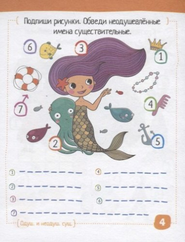 Умный блокнот для детей. Русский язык. Существительные без ошибок