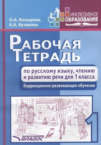 Рабочая тетрадь по русскому  языку, чтению и развитию речи для 1 класса. Коррекционно-развивающее обучение