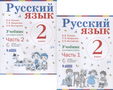 Русский язык. 2 класс. Учебник. В 2-х частях (комплект из 2-х книг)