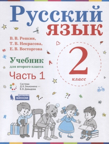 Русский язык. 2 класс. Учебник. В 2-х частях (комплект из 2-х книг)