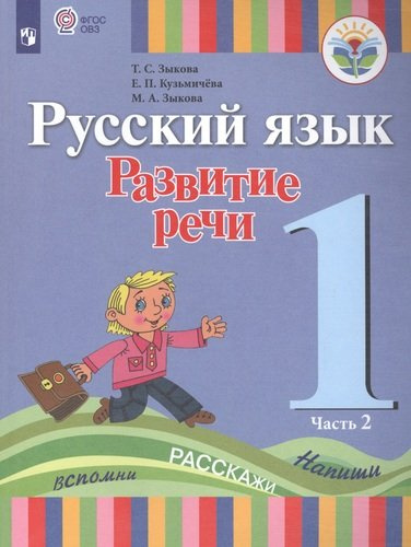 russkij-jazik-razvitie-retsi-1-klass-utsebnik-v-2-h-tsastjah-tsast-2-dlja-gluhih-obutsajushihsja
