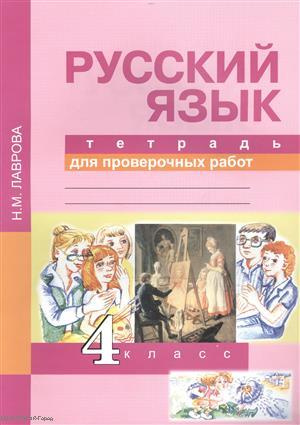 Русский язык 4 кл. Тетрадь для проверочных работ (2,4 изд) (м) Лаврова (ФГОС)