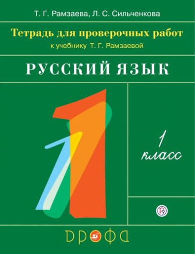 Тетрадь для проверочных работ к учебнику Т.Г. Рамзаевой 