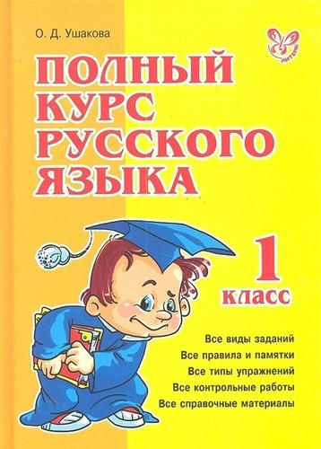 Полный курс русского языка 1 класс