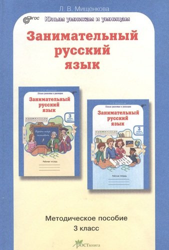 Занимательный русский язык 3 кл. Методическое пособие