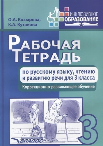 Рабочая тетрадь по русскому  языку, чтению и развитию речи для 3 класса. Коррекционно-развивающее обучение