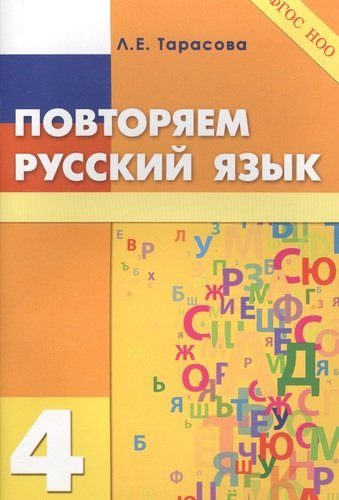Повторяем русский язык на каникулах. 4 класс