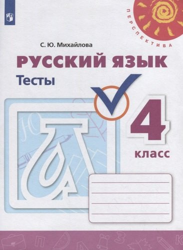 Русский язык. Тесты. 4 класс