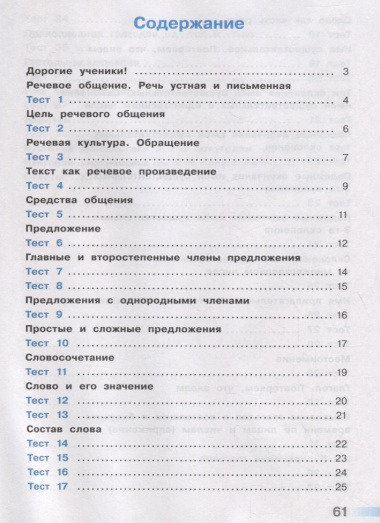 Русский язык. Тесты. 4 класс