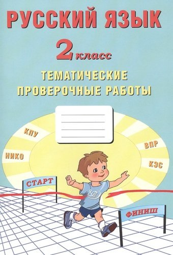 Русский язык. 2 класс. Тематические проверочные работы