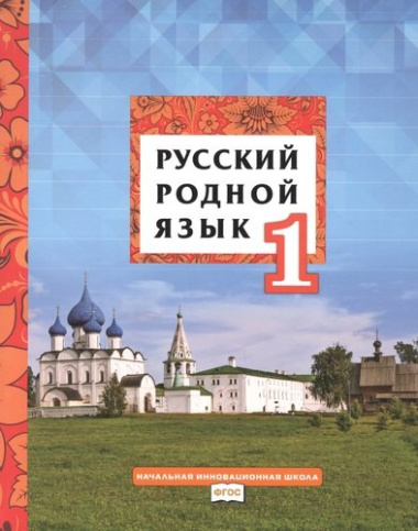 Русский родной язык. Учебник для 1 класса общеобразовательных организаций