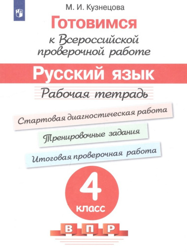 gotovimsja-k-vpr-russkij-jazik-4-klass-rabotsaja-tetrad-5-izd
