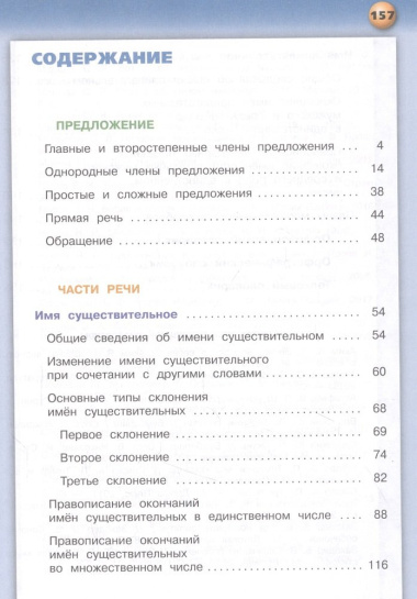 Русский язык. 4 класс. Учебник для общеобразовательных организаций. В двух частях. Часть 1