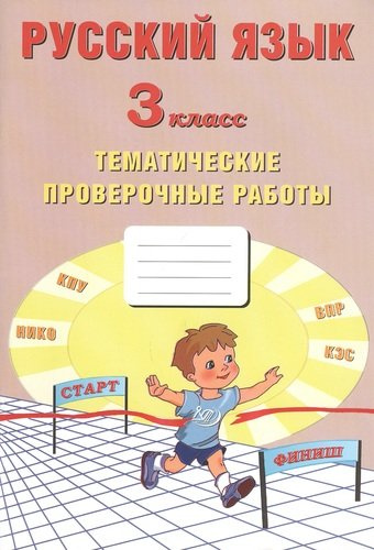 Русский язык. 3 класс. Тематические проверочные работы