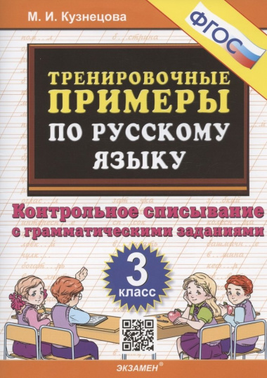 Тренировочные примеры по русскому языку. 3 класс. Контрольное списывание с грамматическими заданиями