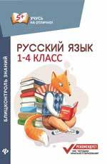 Русский язык : блицконтроль знаний : 1-4 классы