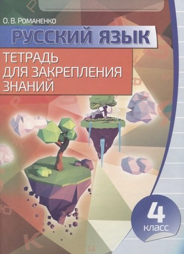 Русский язык Тетрадь для закрепления знаний 4 класс