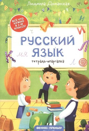 Русский язык: тетрадь-шпаргалка. 1 класс