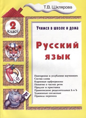 Русский язык 2 кл. (5 изд.) (мУчВШкИД) Шклярова