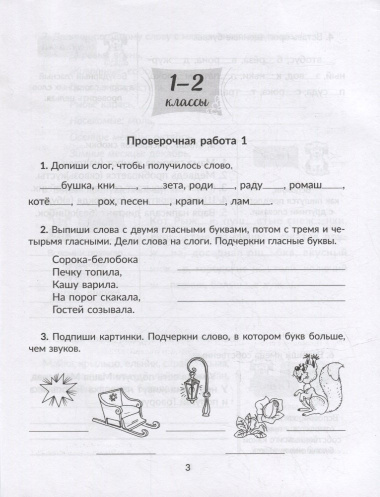 Проверочные работы на все темы школьной программы по русскому языку. 1-4 классы
