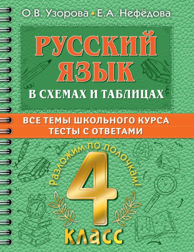 Русский в схемах и таблицах: Все темы школьного курса. Тесты с ответами: 4 класс