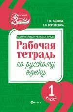 Развивающая речевая среда: рабочая тетрадь по русскому языку: 1 класс