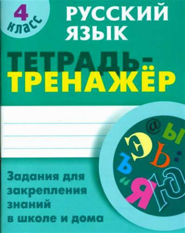 Русский язык. 4 класс. Тетрадь-тренажер