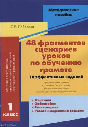 48 фрагментов сценариев уроков по обучению грамоте 1 кл. 10 эффективных заданий… (м) Лебедева