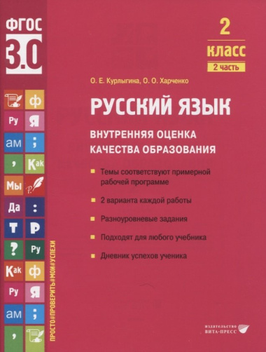 Русский язык. Внутренняя оценка качества образования. 2 класс. В 2 частях. Часть 2