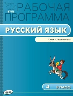 rabotsaja-programma-po-russkomu-jaziku-k-umk-lf-klimanovoj-tv-babushkinoj-perspektiva-4-klass