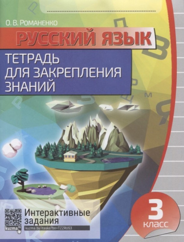 Русский язык. 3 класс. Тетрадь для закрепления знаний. 4-е издание, переработанное