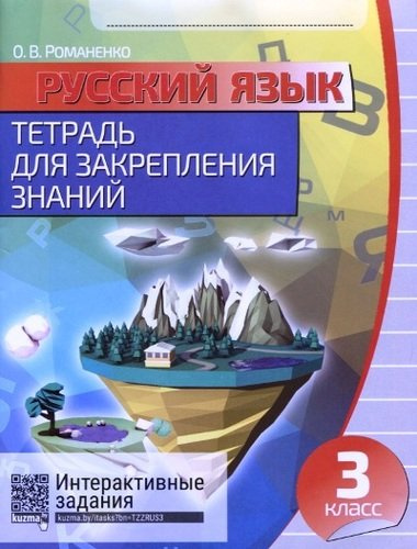 Русский язык. 3 класс. Тетрадь для закрепления знаний. 4-е издание, переработанное